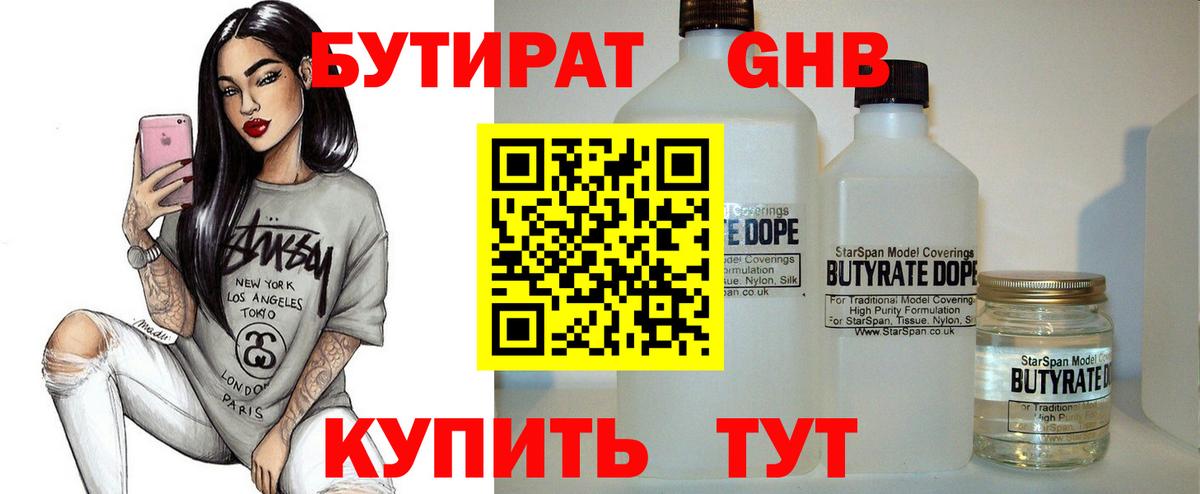 БУТИРАТ бутандиол  Вход с VPN  Тихорецк 